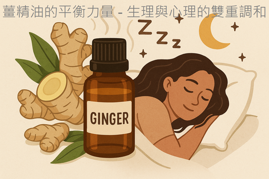 🌿 薑精油的平衡力量 - 生理與心理的雙重調和 - 釋放壓力、舒緩鼻子不適、減少情緒性飲食、夜晚放鬆與深層睡眠