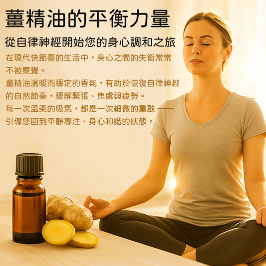 🌿 薑精油的平衡力量 —— 從自律神經開始您的身心調和之旅